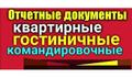 Документы и отчетность командировочным