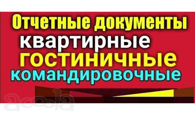 Документы и отчетность командировочным